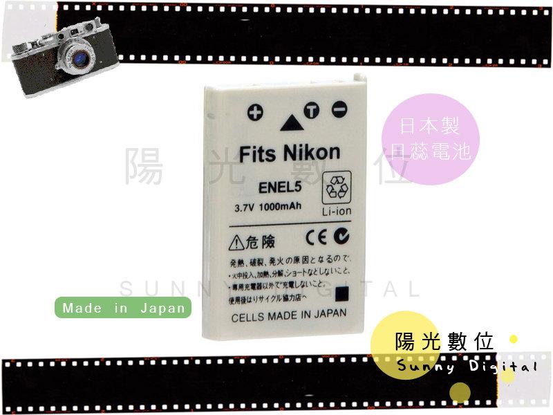 陽光數位 Nikon EN-EL5 ENEL5 日製日蕊電池【保固半年】 Coolpix 3700/4200/5200/5900/7900/P3/P4/P80/P500/P510 sby3