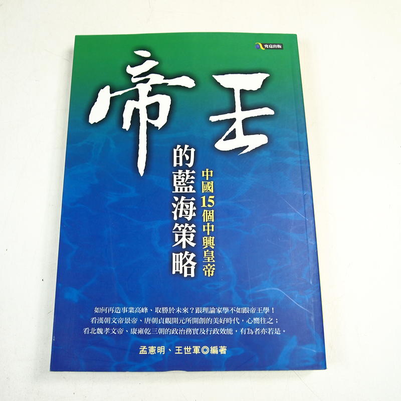 【懶得出門二手書】《帝王的藍海策略-中國15個中與皇帝》│究竟出版│孟憲明│八成新(22J24)