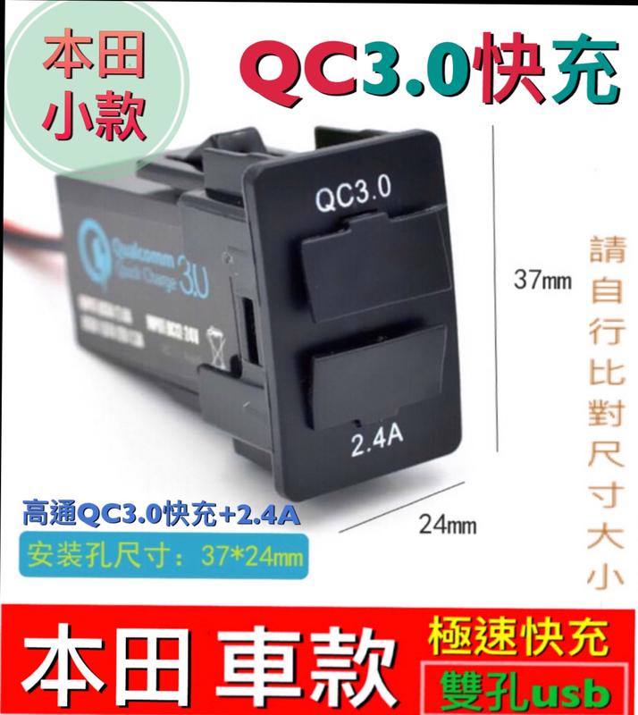 QC3.0本田小款喜美HONDA快充車充雙孔USB充電電源插座免挖孔充電 CRV CIVCI  FIT HRV CIty