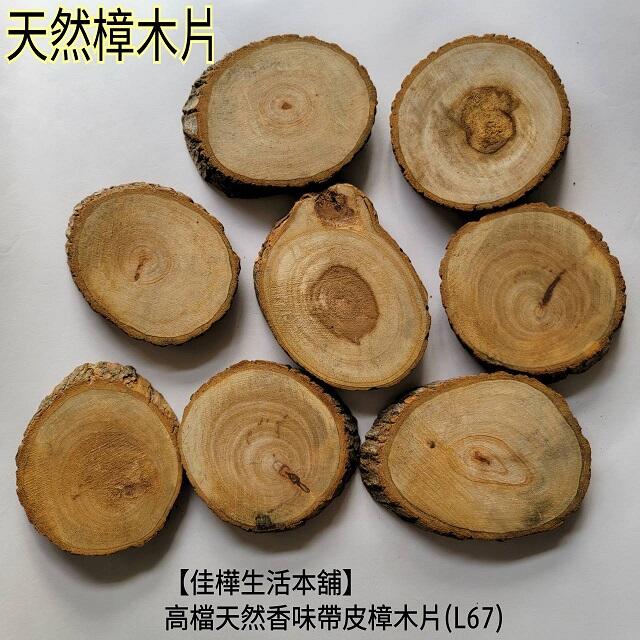 已缺貨勿下單 佳樺高檔天然香味帶皮樟木片L67帶樹皮香樟木 樟木底座圓切片香樟 樟木片 原木片 實木杯墊展示座餐桌墊 | 露天市集 | 全台最 ...