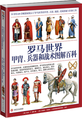 指文圖書《羅馬世界 盔甲、武器、戰術圖解大百科》6