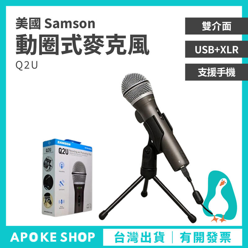 【阿婆K鵝】Samson Q2U 雙介面 麥克風 動圈式 USB XLR 電容 mic e205u c01u