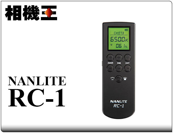 ☆相機王☆Nanlite RC-1〔PavoTubes、Forza系列燈具適用〕攝影燈無線遙控器