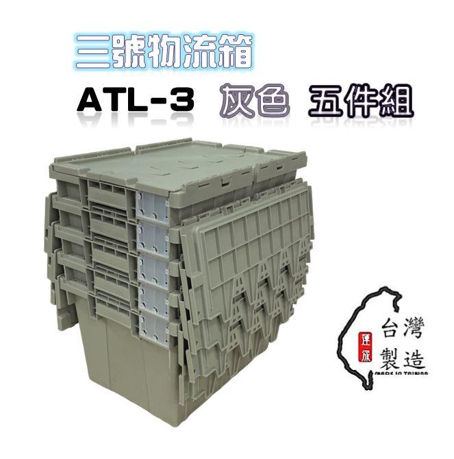 五個含運附發票 ATL-3 3號物流箱 塑膠箱 超商配送箱 整理箱 收納箱 愛的書庫 書箱 角鋼架 超商專用 台灣製