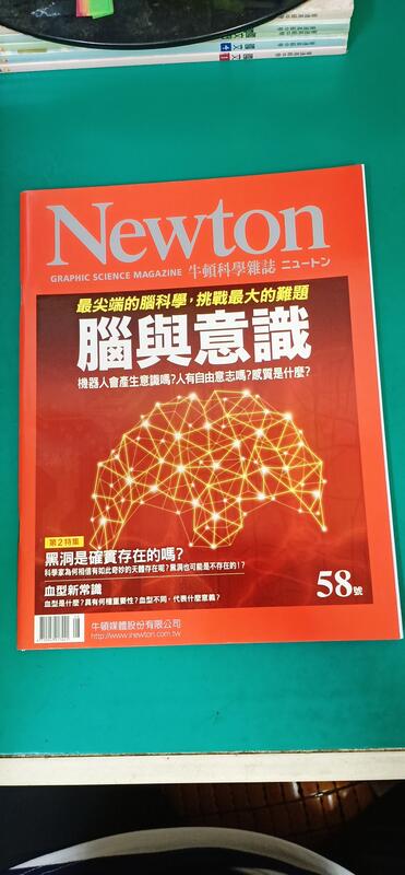 Newton牛頓科學雜誌 58號 2012年8月號 腦與意識 63S