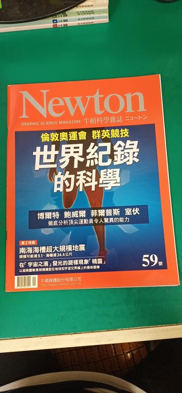 Newton牛頓科學雜誌 59號 2012年9月號 世界紀錄的科學 63S