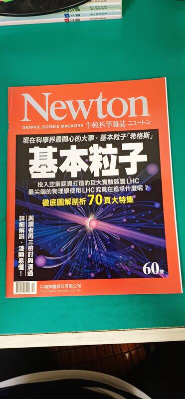 Newton牛頓科學雜誌 60號 2012年10月號 基本粒子徹底圖解剖析70頁大特集 63S