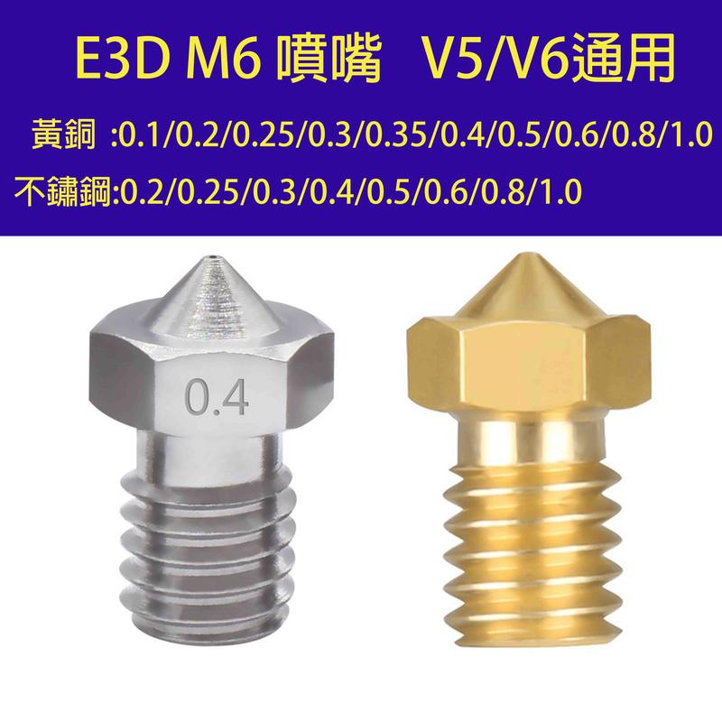 可開收據 黃銅 不鏽鋼 E3D 噴嘴 1.75MM M6 螺紋 3D打印機 3D列印機 3D打印 3D PLA ABS