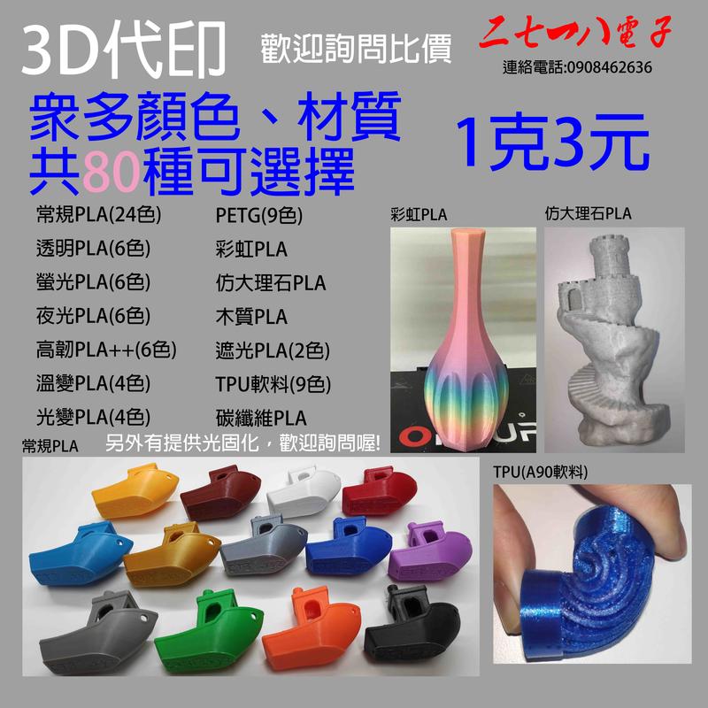 歡迎比價 可開收據 FDM1克3元 光固化1克15元 3D列印代工 快速打樣 代印 代客3D列印 PLA TPU