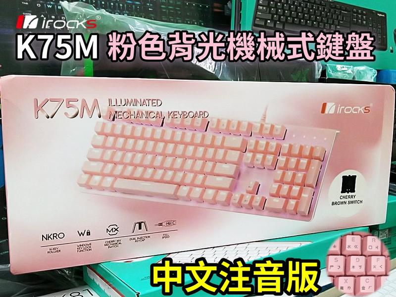 【本店吳銘】 艾芮克 i-rocks K75M K75MS 粉色上蓋 粉紅 背光 機械式鍵盤 Cherry 茶軸 紅軸