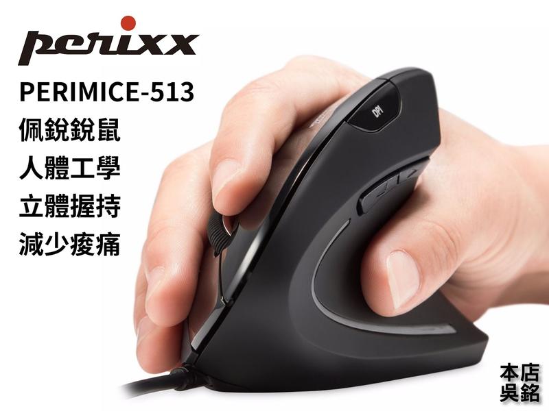 【本店吳銘】 德國佩銳 Perixx PERIMICE-513 垂直滑鼠 右手 人體工學 立體握持 減少痠痛 中型 銳鼠