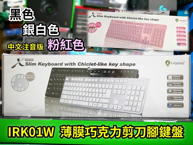 【本店吳銘】 艾芮克 i-rocks K01 巧克力超薄鏡面有線鍵盤 IRK01W 剪刀腳 筆電鍵盤 黑色 白色 粉紅