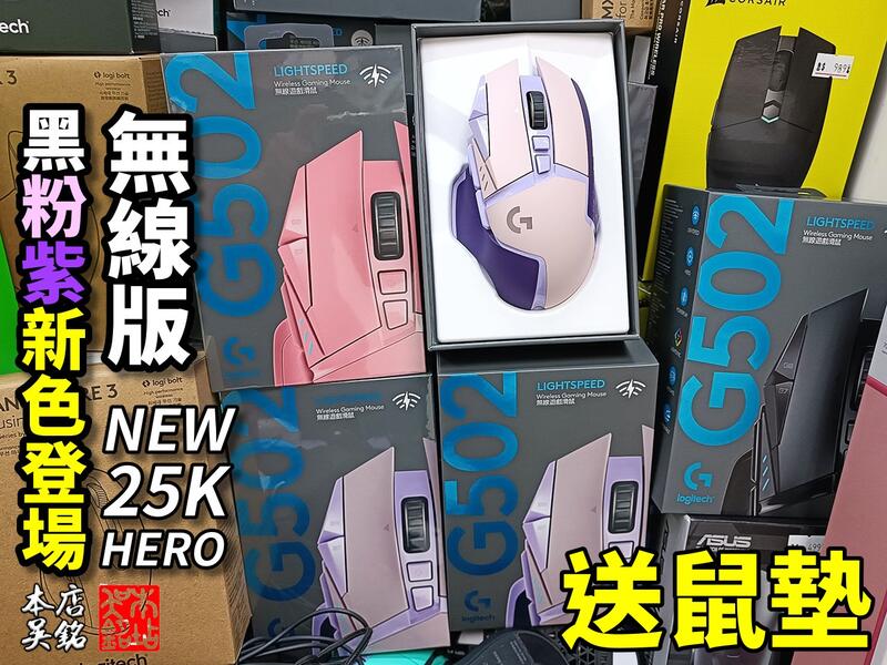 【本店吳銘】 羅技 logitech G502 Lightspeed 高效能 無線電競滑鼠 無線遊戲滑鼠 粉色 紫色