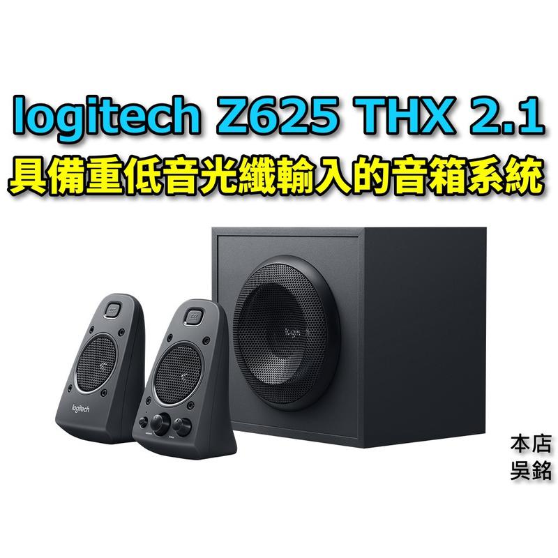 【本店吳銘】 羅技 logitech Z625 2.1 音箱系統 光纖 多組輸入 強勁THX音效 重低音 喇叭 音響