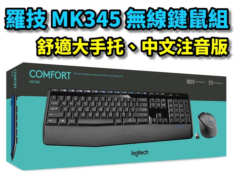 【本店吳銘】 羅技 logitech MK345 無線滑鼠鍵盤組 無線鍵鼠組 舒適掌墊 手托 公司貨有發票 中文注音版