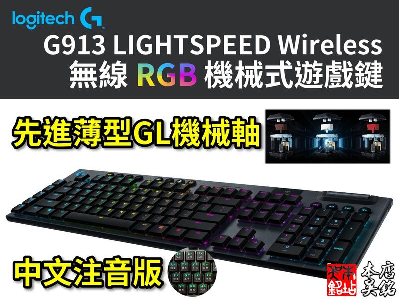 【本店吳銘】 羅技 logitech G913 無線 RGB 機械式遊戲鍵盤 GL薄型矮軸 青軸 敲擊感 觸感軸 線性軸