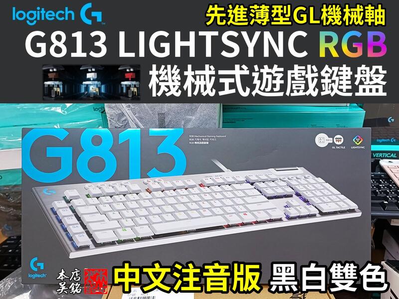 【本店吳銘】 羅技 logitech G813 Lightsync RGB 機械式遊戲鍵盤 有線 短軸 薄型矮軸 白色