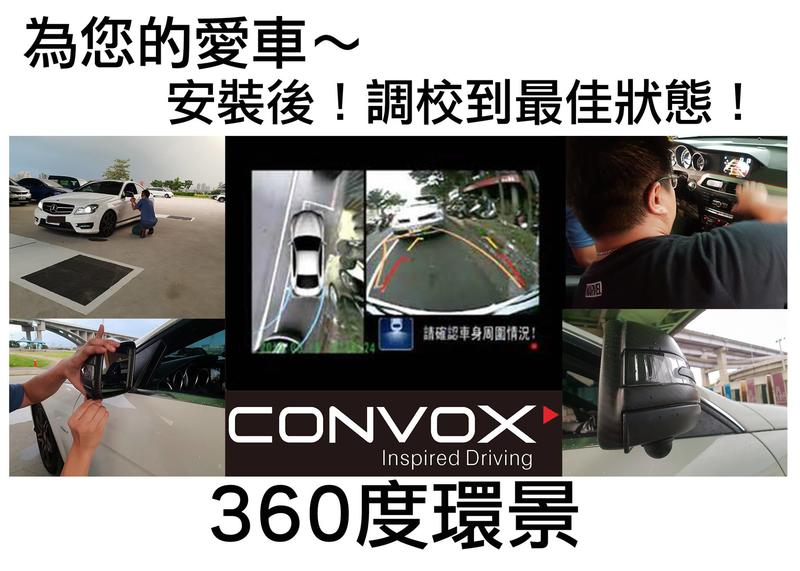 泰瑞汽車科技精品館(CONVOX) 360度環景系統 (來電預約另有優惠)