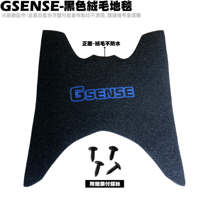 GSENSE-黑色絨毛地毯【SR25KA、SR25KC、NOODOE、地墊、腳踏墊、補漆筆】