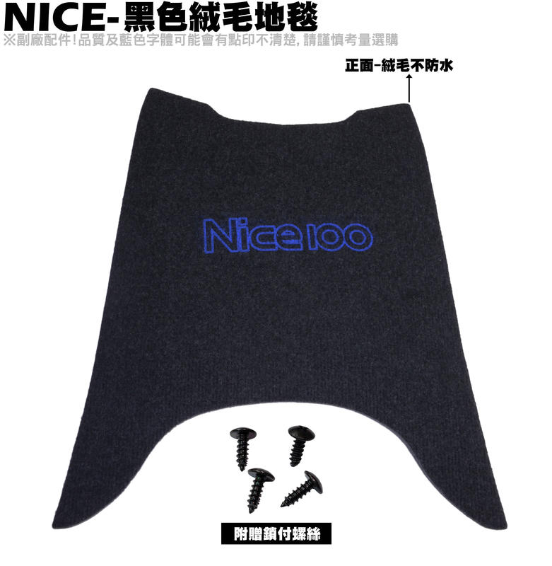 NICE-黑色絨毛地毯【SN20PB、SN20PC、NOODOE、NICE EV、地墊、腳踏墊、補漆筆】