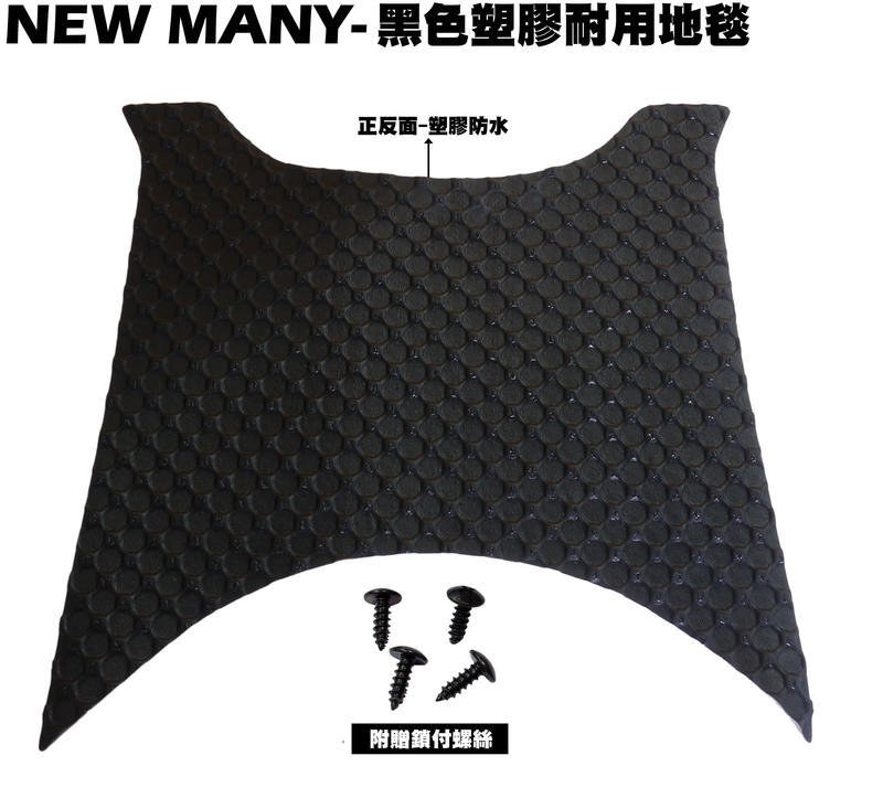 NEW MANY 110-黑色塑膠耐用地毯【SE22CA、SE22CB、SE22CC、NOODOE、補漆筆、腳踏墊】