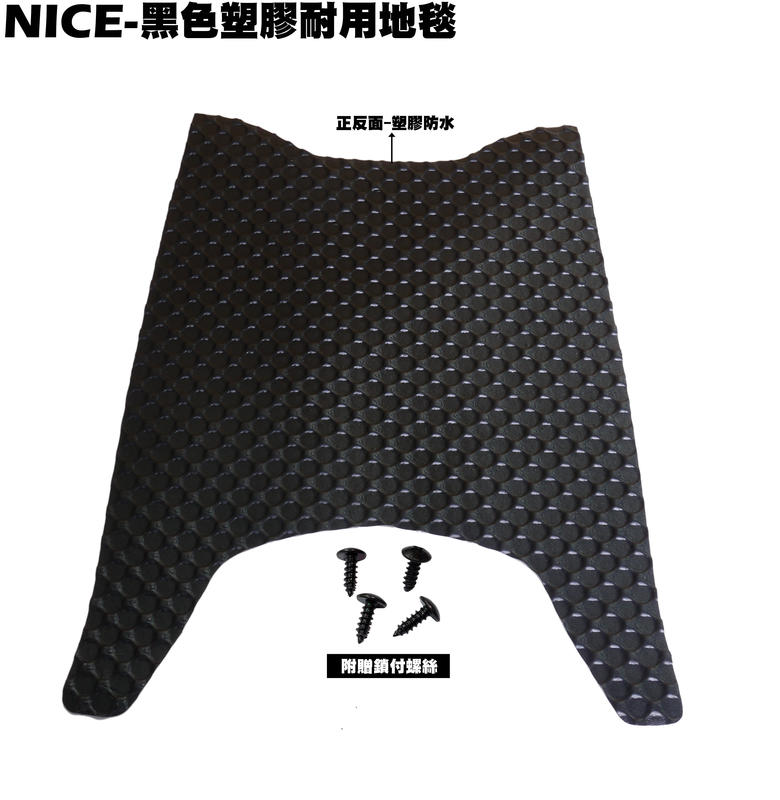 NICE-黑色塑膠耐用地毯【SN20PB、SN20PC、NOODOE、NICE EV、地墊、腳踏墊、補漆筆】