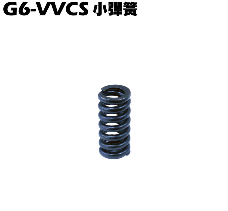 G6-VVCS小彈簧【SR30GK、SR30FA、SR30GF、SR30GD、SR30GG】