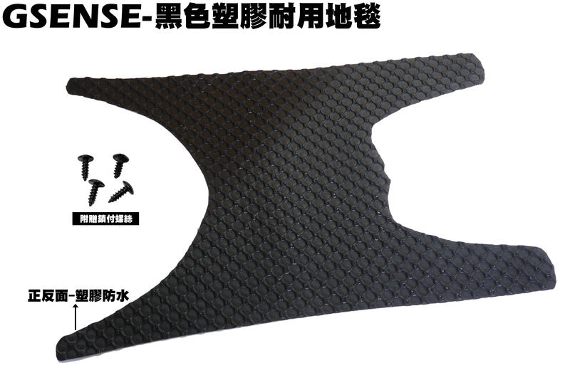 GSENSE-黑色塑膠耐用地毯【SR25KA、SR25KC、NOODOE、地墊、腳踏墊、補漆筆】