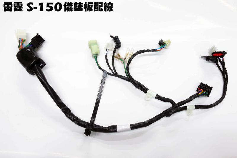 雷霆S 150-儀錶板配線【NOODOE、大燈、SR30JD、SR30JC】