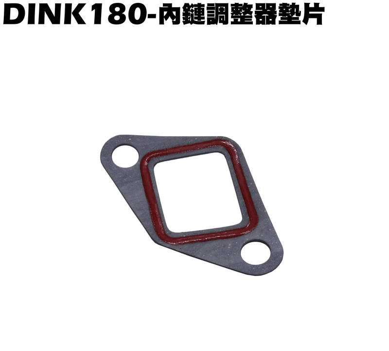 DINK 180-內鏈調整器墊片【正原廠零件、SJ40AB、SJ40AA、光陽頂客、引擎汽缸】