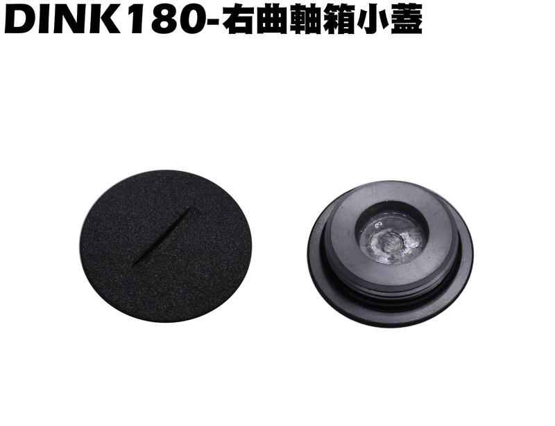 DINK 180-右曲軸箱小蓋(附O環)【正原廠零件、SJ40AB、SJ40AA、光陽頂客】