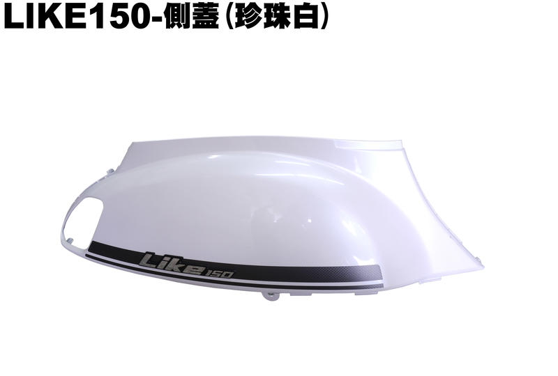 LIKE 150-側蓋(珍珠白)【SJ30JA、SJ25XA、SJ25XC、光陽、內裝車殼面板】
