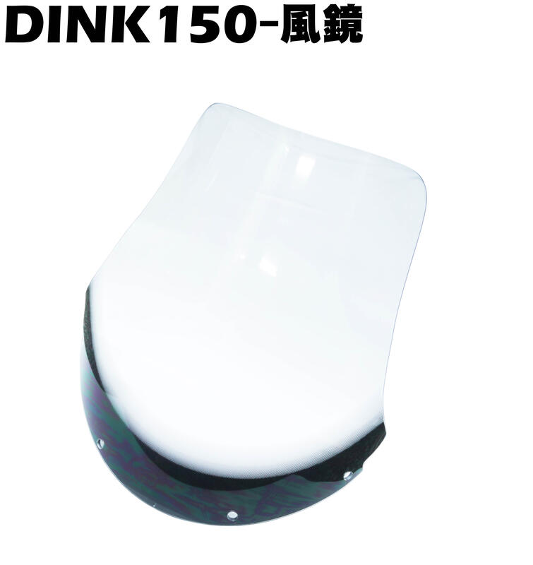 DINK150-風鏡【 ★可超商、SH30DB、光陽】