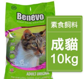 限期特價2999元~英國素食貓飼料 英國Benevo (10kg)