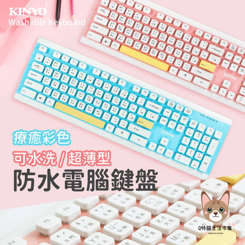 【防水】 KINYO 可水洗 療癒色系 彩色電腦鍵盤 電腦鍵盤 鍵盤 可水洗鍵盤 粉紅鍵盤 粉藍鍵盤 USB鍵盤 排水