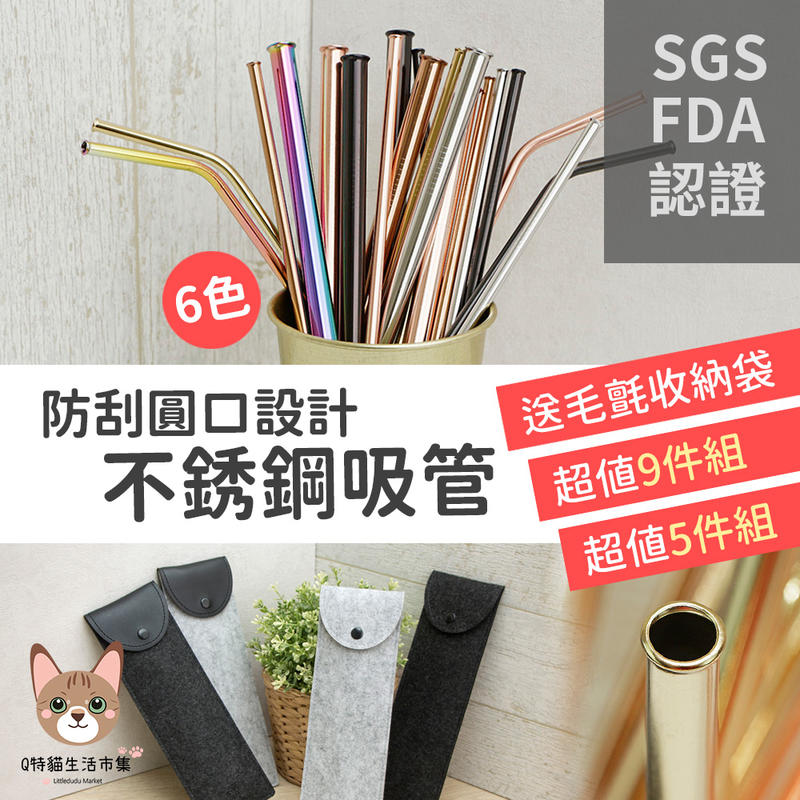 專利防刮舌 SGS 316 不鏽鋼吸管 6色 附贈收納袋 安全 斜口 平口 刷具 台灣現貨 快速出貨