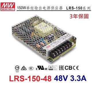 【台灣出貨附發票】LRS-150-48 48V 3.3A 150W 明緯 MW 工業電源供應器 變壓器~NDSHOP