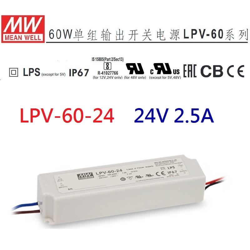 LPV-60-24 24V 2.5A 60W 明緯 MW LED 防水變壓器 IP67 寬範圍輸入~NDHSOP