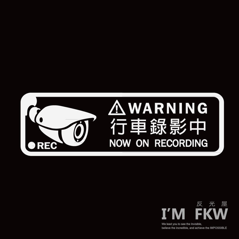 反光屋FKW-汽車館 行車錄影中 關掉你的遠光燈 請溫柔關門 反光貼紙 防水貼 警告貼 標誌貼 安全加分