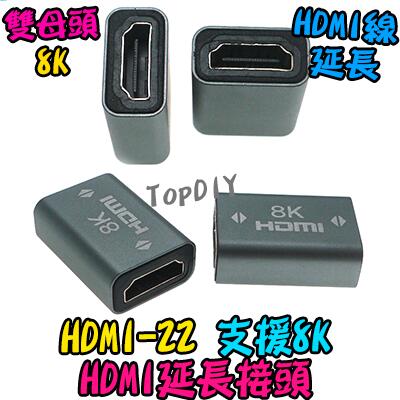 8K【8階堂】HDMI-22 螢幕線 雙母頭 延長接頭 HDMI 母轉母 轉接頭 雙母 VP 直通頭 延長線