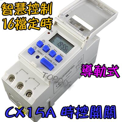 16檔定時【8階堂】CX15A-12V 自動 智慧型 電子式 定時器 時間 電動車 時控開關 VQ 控制 定時開關