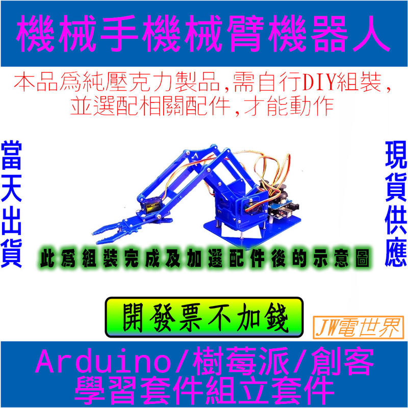 機械手臂壓克力組裝套件 機器人手臂 ARDUINO 樹莓派 單晶片[電世界62]