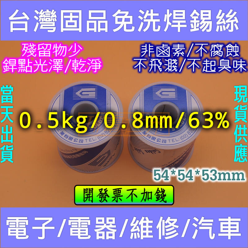台灣固品錫絲 有鉛錫線 銲錫 0.5kg 0.8mm 63% 樹脂心 [電世界1310-086305]