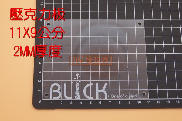 透明壓克力板11X9公分、13X6公分、厚度2MM [電世界]