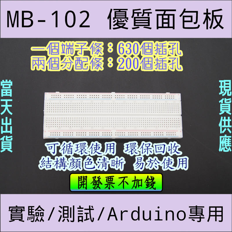 MB-102 麵包板 830孔 多功能實驗板 萬能洞洞板 彩條線路板 電路板[電世界1651-1]