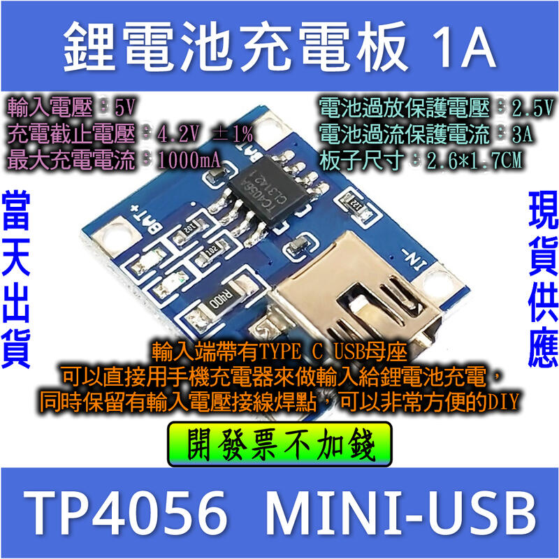 ⚡電世界⚡ 鋰電池充電板 TP4056 1A 鋰電池專用 Mini-USB [71-2]
