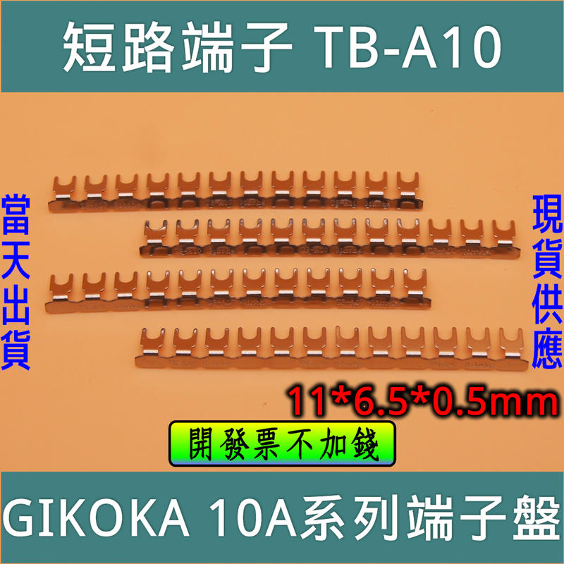 ⚡電世界⚡ TB-A10 TB-A20 短路片 (12PCS/支) [2000-243]