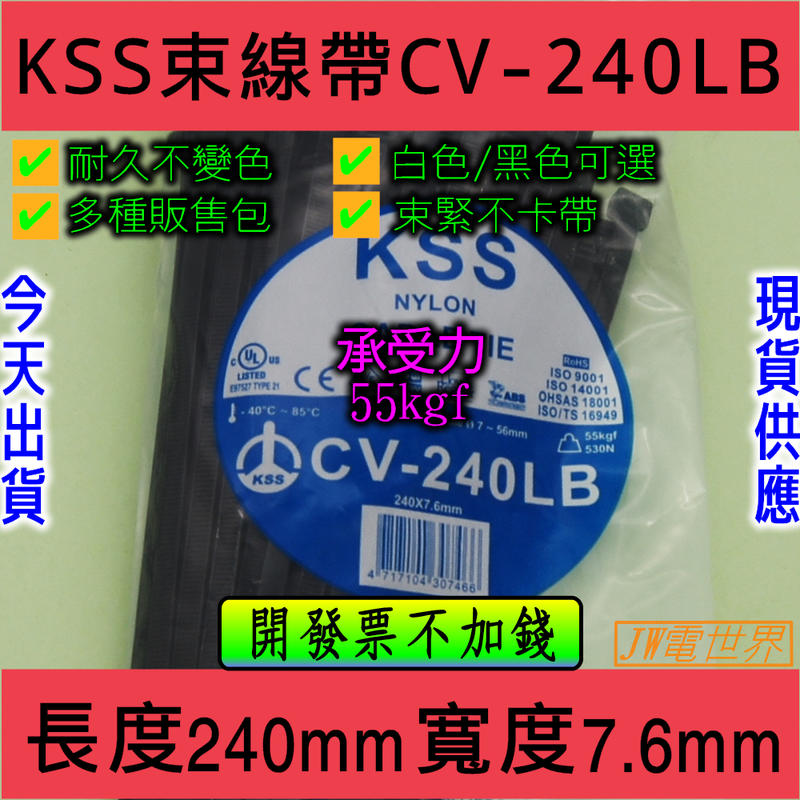 凱士士 KSS CV-240LB 專業型紮線帶 尼龍束帶-白 黑[電世界1722-240LB]