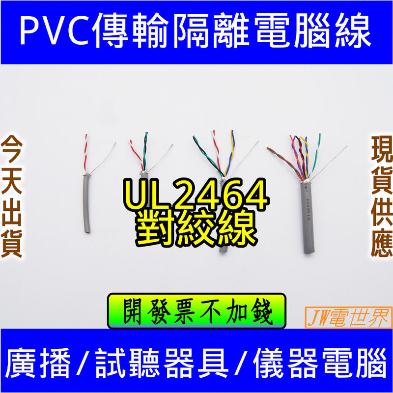 ⚡電世界⚡ 訊號線 UL2464 對絞線 銅鋁泊+隔離網+對絞 24AWG 1P 2P 3P 5P [2000-220]