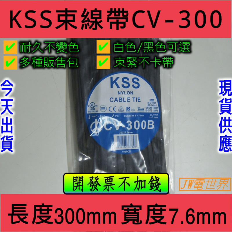 凱士士 KSS CV-300B CV-300SB 專業型紮線帶 尼龍束帶[電世界1722-300]